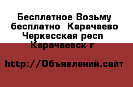 Бесплатное Возьму бесплатно. Карачаево-Черкесская респ.,Карачаевск г.